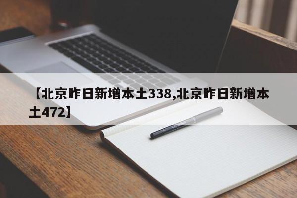 【北京昨日新增本土338,北京昨日新增本土472】