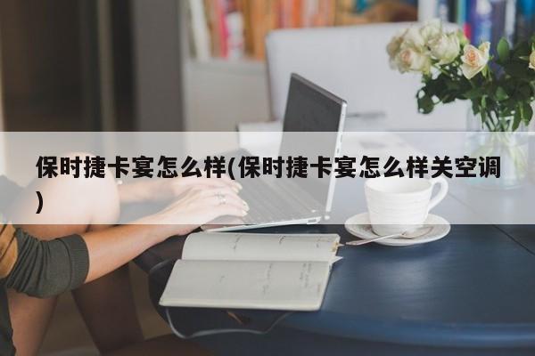保时捷卡宴怎么样(保时捷卡宴怎么样关空调)