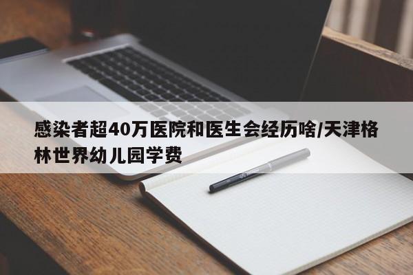 感染者超40万医院和医生会经历啥/天津格林世界幼儿园学费
