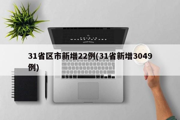 31省区市新增22例(31省新增3049例)