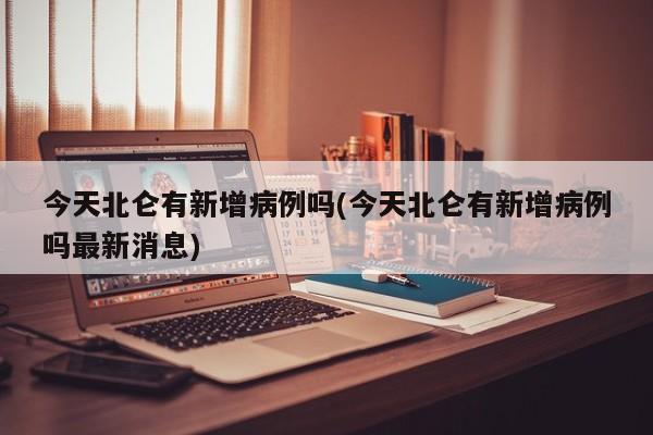 今天北仑有新增病例吗(今天北仑有新增病例吗最新消息)