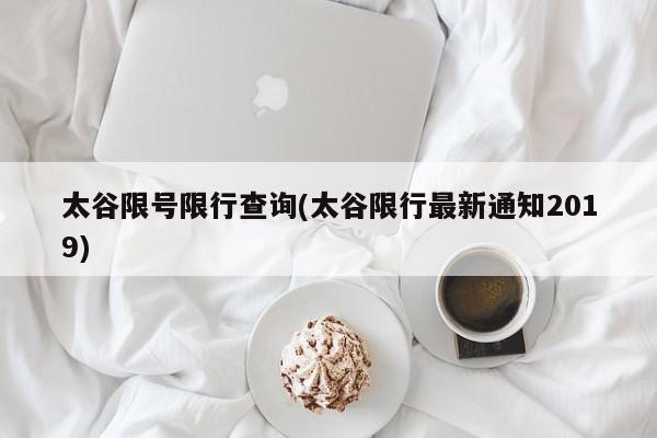太谷限号限行查询(太谷限行最新通知2019)