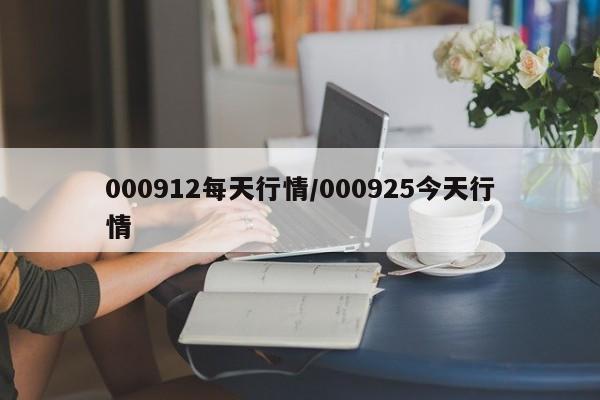 000912每天行情/000925今天行情