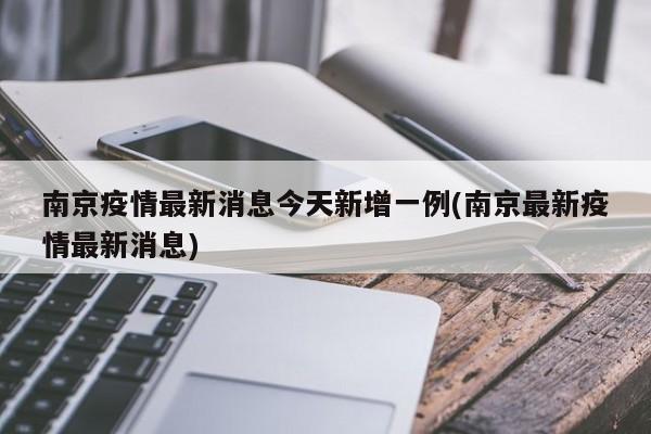 南京疫情最新消息今天新增一例(南京最新疫情最新消息)
