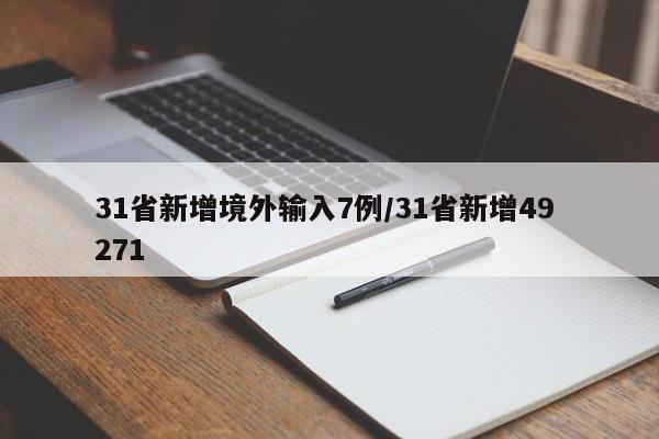 31省新增境外输入7例/31省新增49 271