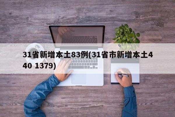31省新增本土83例(31省市新增本土440 1379)