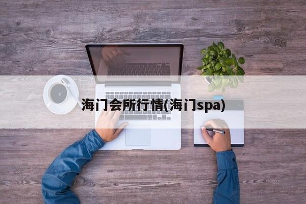 海门会所行情(海门spa)