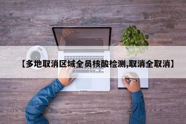【多地取消区域全员核酸检测,取消全取消】