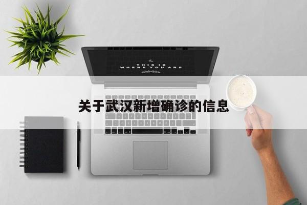 关于武汉新增确诊的信息