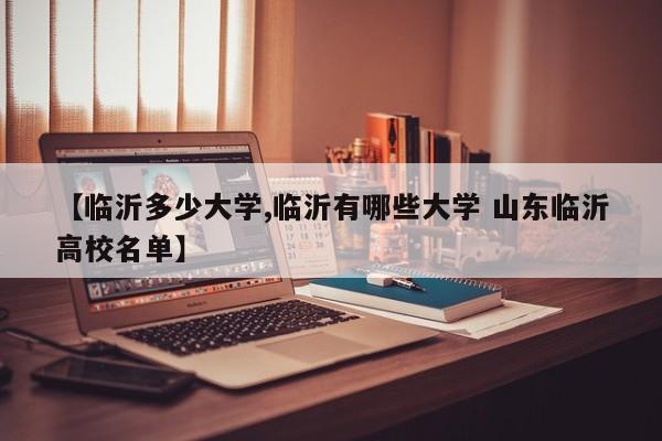 【临沂多少大学,临沂有哪些大学 山东临沂高校名单】
