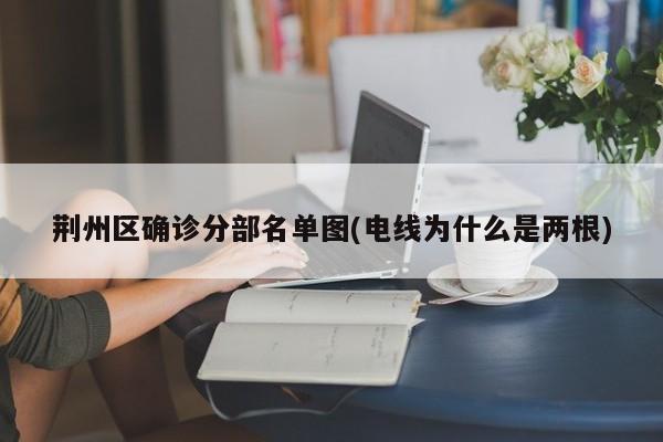 荆州区确诊分部名单图(电线为什么是两根)