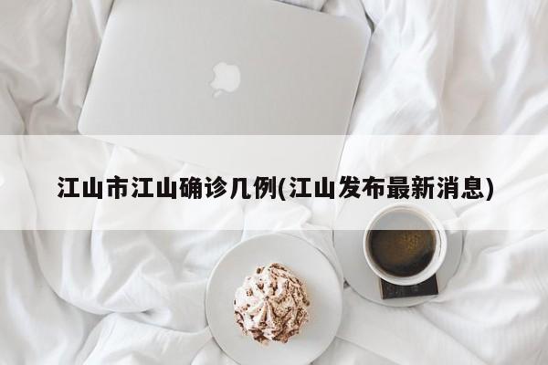 江山市江山确诊几例(江山发布最新消息)