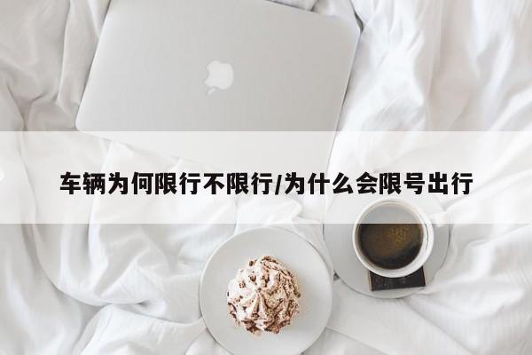 车辆为何限行不限行/为什么会限号出行