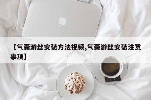 【气囊游丝安装方法视频,气囊游丝安装注意事项】