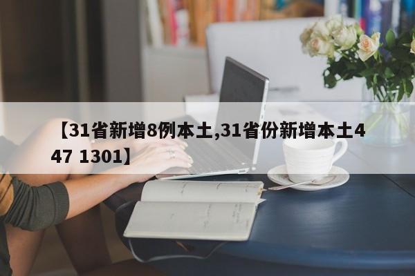 【31省新增8例本土,31省份新增本土447 1301】