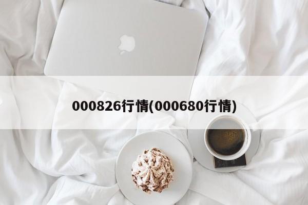 000826行情(000680行情)