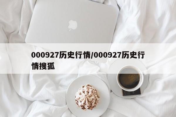 000927历史行情/000927历史行情搜狐