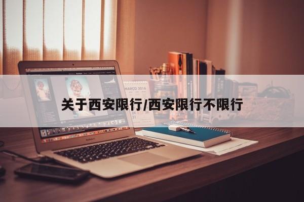 关于西安限行/西安限行不限行