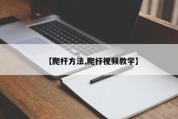 【爬杆方法,爬杆视频教学】