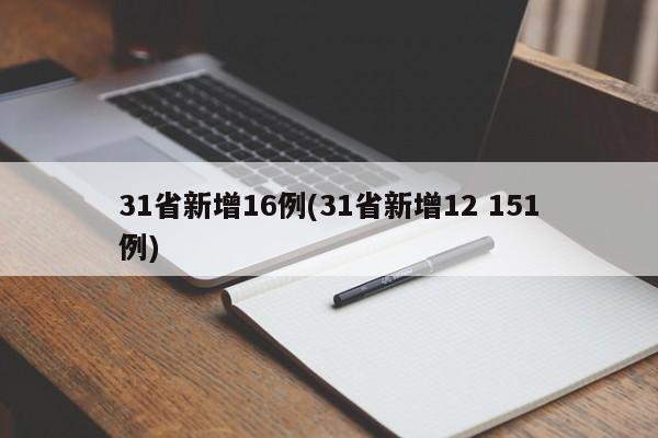 31省新增16例(31省新增12 151例)