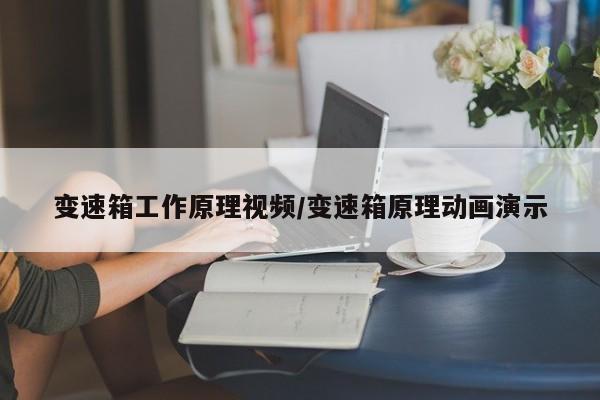 变速箱工作原理视频/变速箱原理动画演示