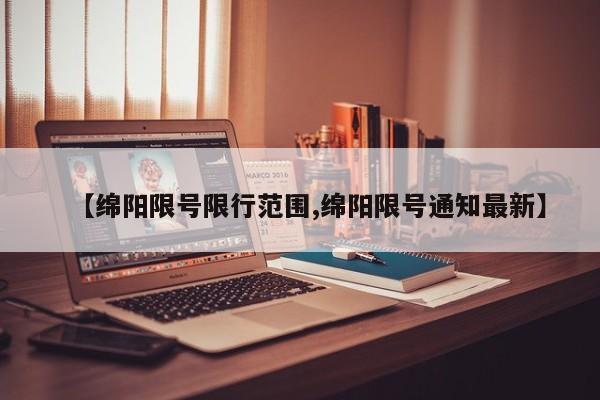 【绵阳限号限行范围,绵阳限号通知最新】