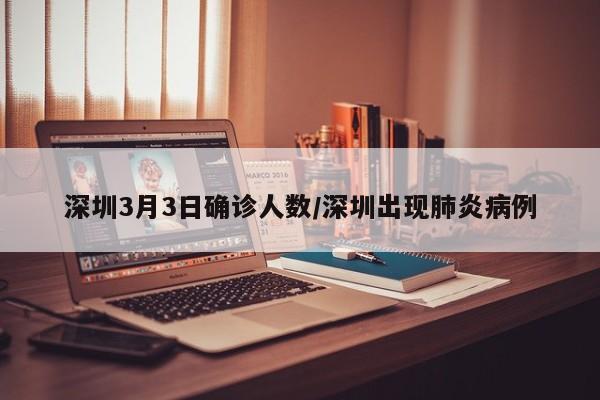 深圳3月3日确诊人数/深圳出现肺炎病例