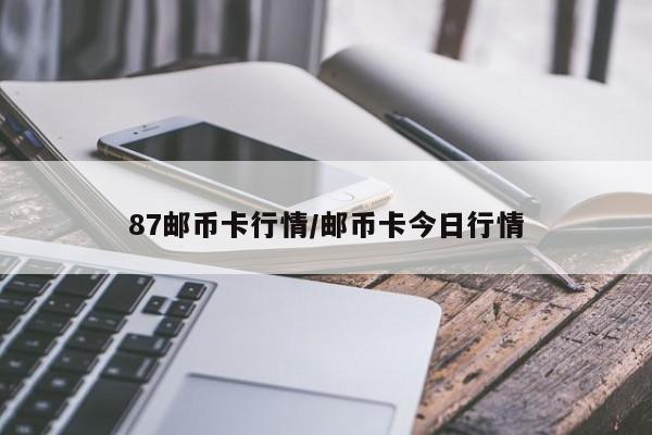 87邮币卡行情/邮币卡今日行情