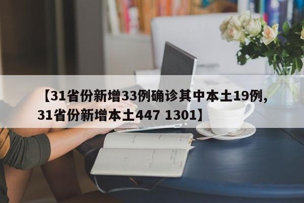 【31省份新增33例确诊其中本土19例,31省份新增本土447 1301】