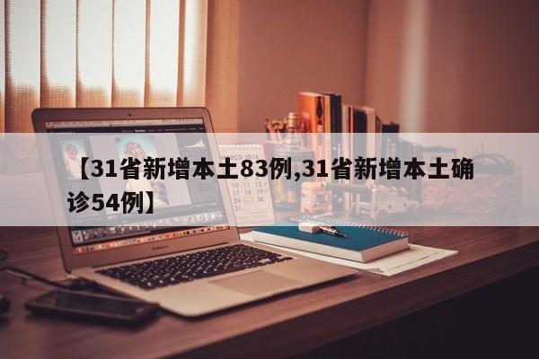 【31省新增本土83例,31省新增本土确诊54例】
