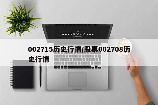 002715历史行情/股票002708历史行情
