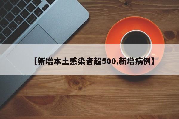 【新增本土感染者超500,新增病例】