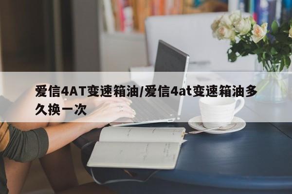 爱信4AT变速箱油/爱信4at变速箱油多久换一次