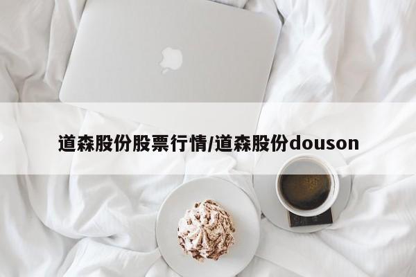 道森股份股票行情/道森股份douson