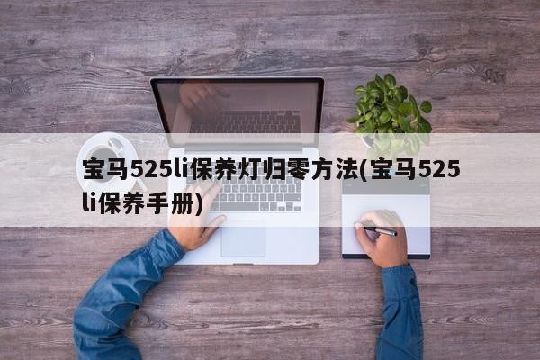 宝马525li保养灯归零方法(宝马525li保养手册)