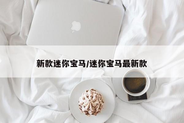 新款迷你宝马/迷你宝马最新款