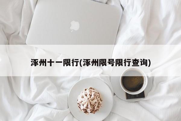 涿州十一限行(涿州限号限行查询)