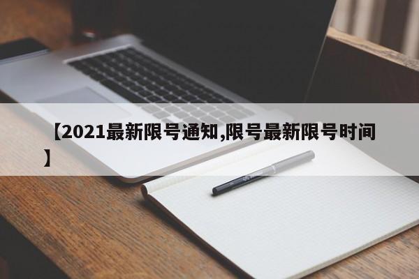【2021最新限号通知,限号最新限号时间】