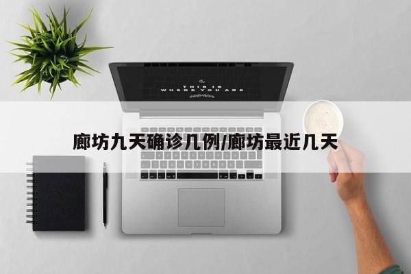 廊坊九天确诊几例/廊坊最近几天
