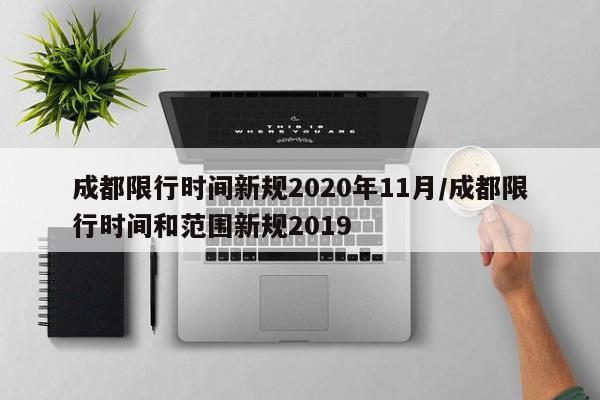 成都限行时间新规2020年11月/成都限行时间和范围新规2019