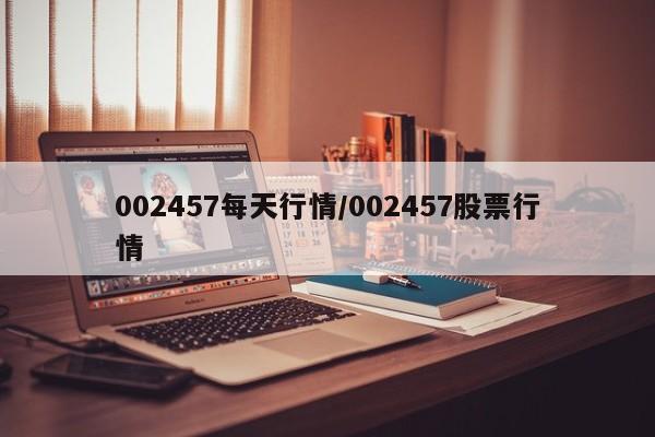 002457每天行情/002457股票行情