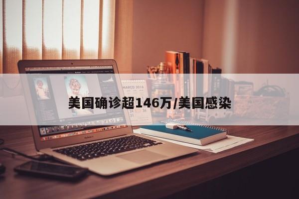 美国确诊超146万/美国感染