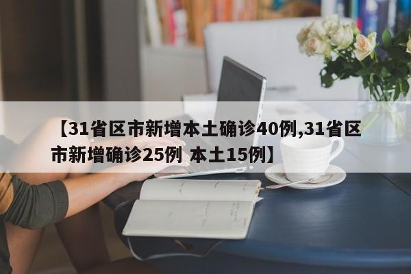 【31省区市新增本土确诊40例,31省区市新增确诊25例 本土15例】