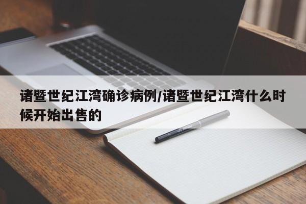诸暨世纪江湾确诊病例/诸暨世纪江湾什么时候开始出售的