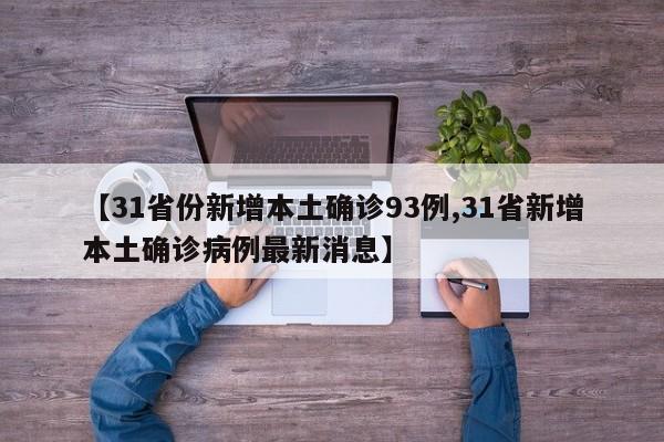 【31省份新增本土确诊93例,31省新增本土确诊病例最新消息】