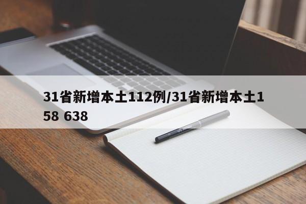 31省新增本土112例/31省新增本土158 638