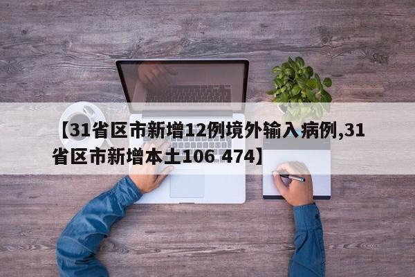 【31省区市新增12例境外输入病例,31省区市新增本土106 474】