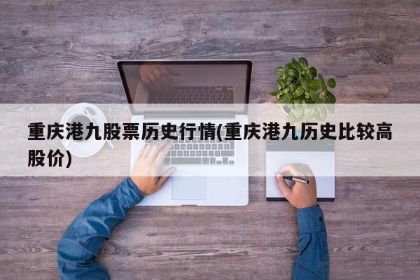 重庆港九股票历史行情(重庆港九历史比较高股价)