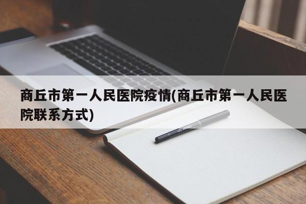 商丘市第一人民医院疫情(商丘市第一人民医院联系方式)