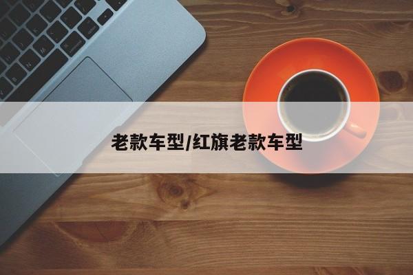 老款车型/红旗老款车型
